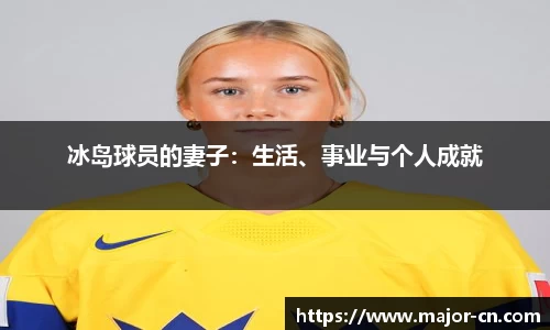 冰岛球员的妻子：生活、事业与个人成就