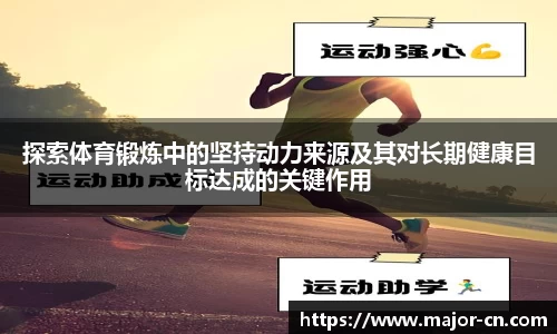 探索体育锻炼中的坚持动力来源及其对长期健康目标达成的关键作用