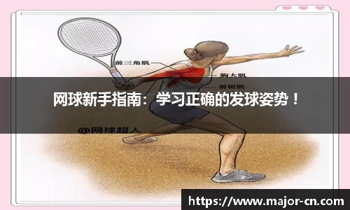 网球新手指南：学习正确的发球姿势 !