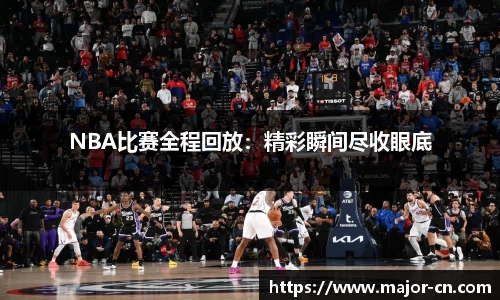NBA比赛全程回放：精彩瞬间尽收眼底
