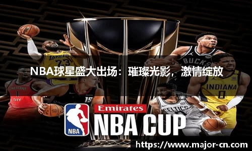 NBA球星盛大出场：璀璨光影，激情绽放