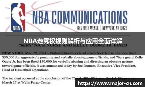 NBA选秀权规则解析与应用全面详解