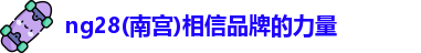 ng28南宫